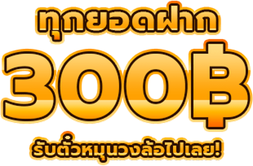 ยิ่งฝากยิ่งได้